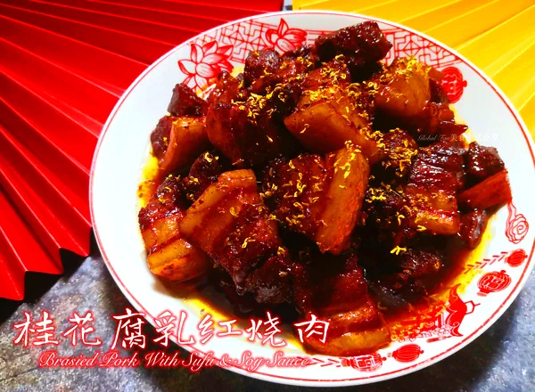大师级水准的 | 桂花腐乳红烧肉的成品展示图